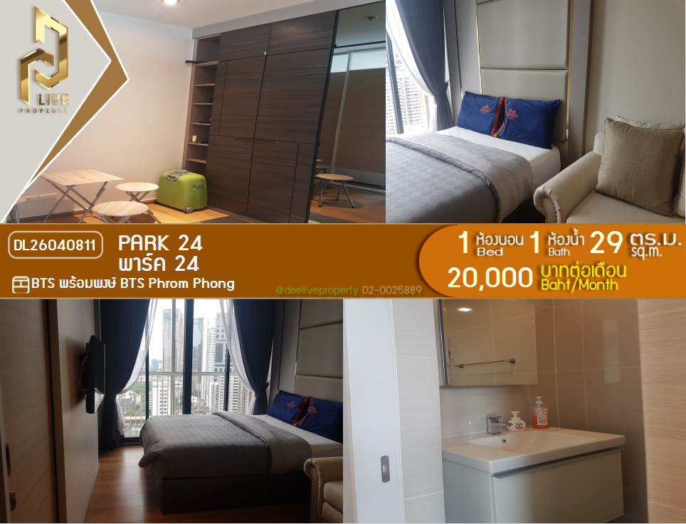 รูป DL26040811 ให้เช่าคอนโด พาร์ค 24 (Park 24) ใกล้ BTS พร้อมพงษ์ พร้อมเข้าอยู่ โทรด่วน 0653619502 LineID @897iyzll - รูปที่ 1/5