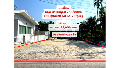 ที่ดิน ม.เทคโนโลยีพระจอมเกล้าธนบุรี : ✨ 📣  ขายที่ดิน 💥 ราคาพิเศษ 💥  ถ. ประชาอุทิศ 75 เชื่อมต่อ ซ.สุขสวัสดิ์ 60 64 70, ทุ่งครุ 🚗 ใกล้ทางด่วน, วงแหวนอุตสาหกรรม , ทางด่วนพระราม3 , 