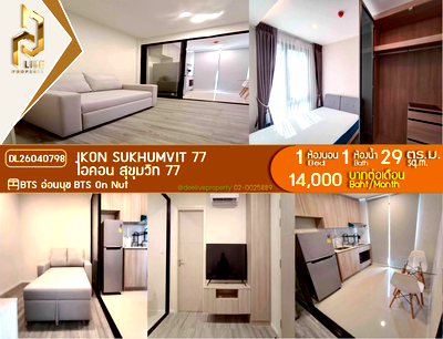 คอนโดให้เช่า : DL26040798 ให้เช่าคอนโด ไอคอน สุขุมวิท 77 (IKON Sukhumvit 77) ใกล้ BTS อ่อนนุช พร้อมเข้าอยู่ โทรด่วน 0614453194 LineID @162cjixi