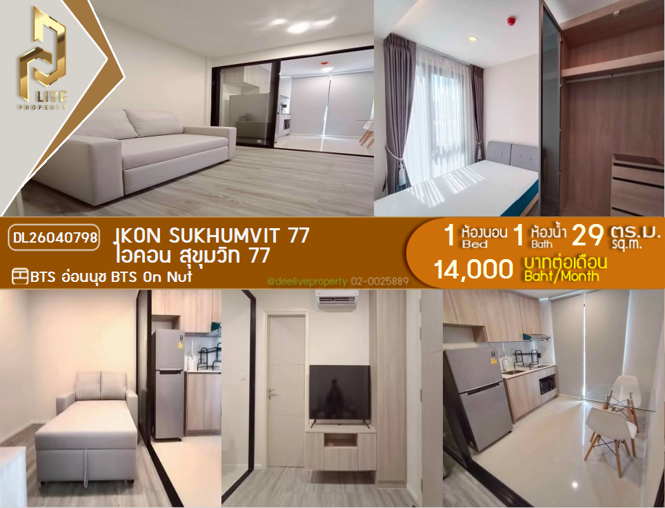 รูป DL26040798 ให้เช่าคอนโด ไอคอน สุขุมวิท 77 (IKON Sukhumvit 77) ใกล้ BTS อ่อนนุช พร้อมเข้าอยู่ โทรด่วน 0800343450 LineID @655ebbvc - รูปที่ 1/15