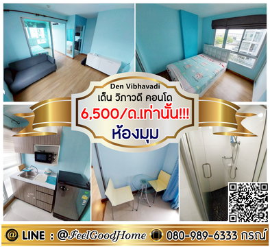 ***ให้เช่า เด็น วิภาวดี คอนโด (6,500/ด.เท่านั้น!!! + ห้องมุม!!!) LINE : @Feelgoodhome (มี@หน้า)