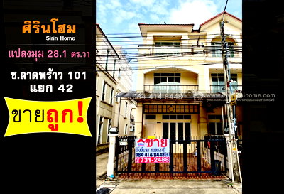ทาวน์โฮม กรุงเทพมหานคร : ขายทาวน์โฮม3ชั้น ลาดพร้าว 101 หมู่บ้านศิรินโฮม หลังมุม พื้นที่28.1ตรว.เพียงแค่4.7ล้าน ใกล้รถไฟฟ้าสายสีเหลือง-สถานีลาดพร้าว 101 