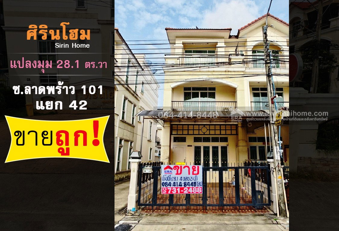 รูป ขายทาวน์โฮม3ชั้น ลาดพร้าว 101 หมู่บ้านศิรินโฮม หลังมุม พื้นที่28.1ตรว.เพียงแค่4.7ล้าน ใกล้รถไฟฟ้าสายสีเหลือง-สถานีลาดพร้าว 101  - รูปที่ 1/22