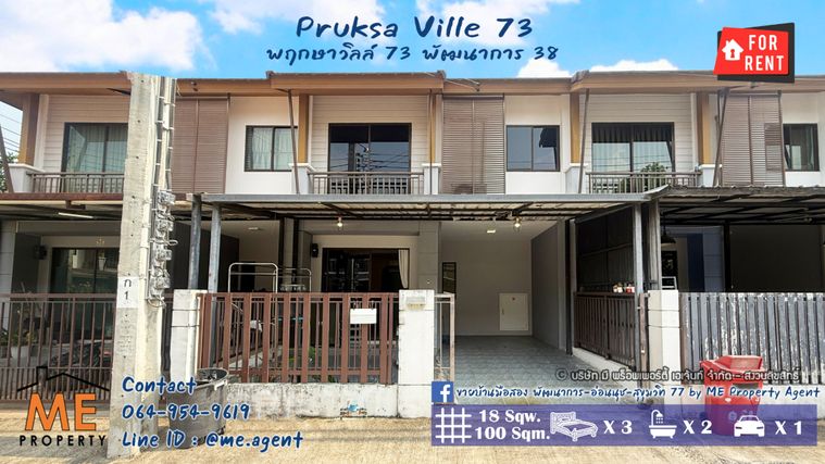 ให้เช่าทาวน์โฮม 3 ห้องนอน 100 ตร.ม. 18 ตร.ว. พฤกษาวิลล์ 73 พัฒนาการ