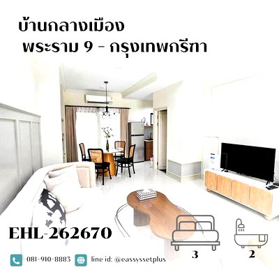 ทาวน์โฮมให้เช่า : 📍ให้เช่า บ้านกลางเมือง พระราม 9