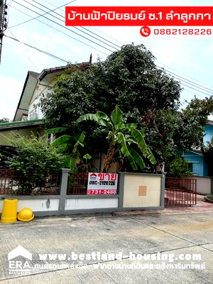 บ้านเดี่ยว ลำลูกกา คลองเจ็ด : ขายบ้าน 2 ชั้น 52 ตรว. หมู่บ้านฟ้าปิยรมย์ ซอย1 ถนนลำลูกกา สะดวกมีตลาดหน้าหมู่บ้าน