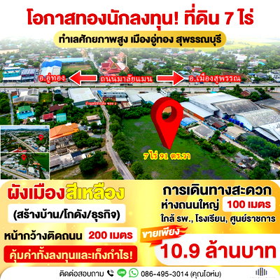ที่ดิน อู่ทอง สุพรรณบุรี : ขายด่วน! ที่ดิน 7 ไร่แปลงใหญ่ ผังเมืองสีเหลือง ใกล้เมืองอู่ทอง สุพรรณบุรี เข้าซอยเพียง 100 เมตร หน้ากว้าง 200 เมตรขายเพียง 10,000 บาท/ตร.วา 