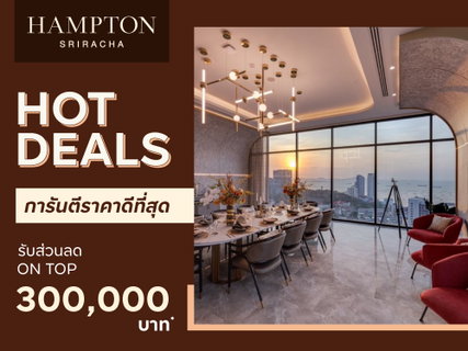 📍 ห้องหลุดดาวน์ Hampton Sriracha ทำเลทองศรีราชา 💼 ราคาดีที่สุด ติดสุขุมวิท ใกล้นิคม เริ่ม 2.99 ล้าน พร้อมเข้าอยู่