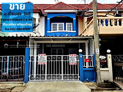 ทาวน์โฮม ม.สุโขทัยธรรมาธิราช : ขายทาวน์เฮ้าส์ หมู่บ้าน เปี่ยมสุข วัดกู้ (รีโนเวทใหม่ พร้อมเข้าอยู่)  สถานที่ตั้ง ถ.สุขาประชาสรรค์ 2 ซ.44 ต.บางพูด อ.ปากเกร็ด จ.นนทบุรี