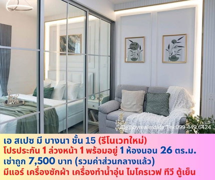 📌ให้เช่าคอนโด เอ สเปซ มี บางนา ชั้น 15 มีเครื่องซักผ้า รีโนเวทใหม่ โปรประกัน 1 ล่วงหน้า 1 เช่าถูก 7,500 บาท 
