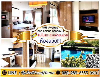 เช่าคอนโด โฮมโปร ลาดกระบัง : ***ให้เช่า ไอริส ลาดกระบัง (ห้องสวย!!! + มีเครื่องซักผ้า) *รับโปรพิเศษ* LINE : @Feelgoodhome (มี@หน้า)