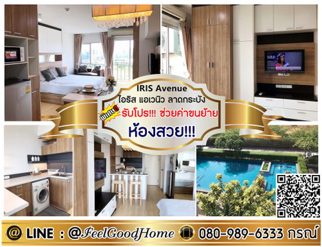***ให้เช่า ไอริส ลาดกระบัง (ห้องสวย!!! + มีเครื่องซักผ้า) *รับโปรพิเศษ* LINE : @Feelgoodhome (มี@หน้า)