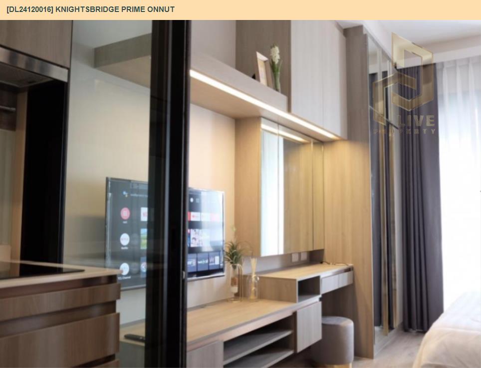 รูป DL24120016 ให้เช่าคอนโด ไนท์บริดจ์ ไพร์ม อ่อนนุช (Knightsbridge Prime Onnut) ใกล้ BTS อ่อนนุช พร้อมเข้าอยู่ โทรด่วน 0614453194 LineID @162cjixi - รูปที่ 5/6