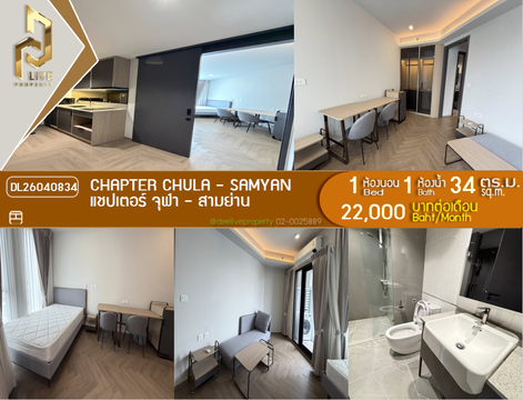 DL26040834 ให้เช่าคอนโด แชปเตอร์ จุฬา - สามย่าน (Chapter Chula - Samyan) ใกล้ MRT สามย่าน พร้อมเข้าอยู่ โทรด่วน 0614453194 LineID @162cjixi