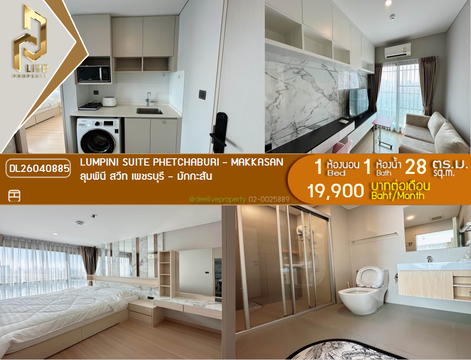 DL26040885 ให้เช่าคอนโด ลุมพินี สวีท เพชรบุรี - มักกะสัน (Lumpini Suite Phetchaburi - Makkasan) ใกล้ MRT เพชรบุรี พร้อมเข้าอยู่ โทรด่วน 0800343450 LineID @655ebbvc