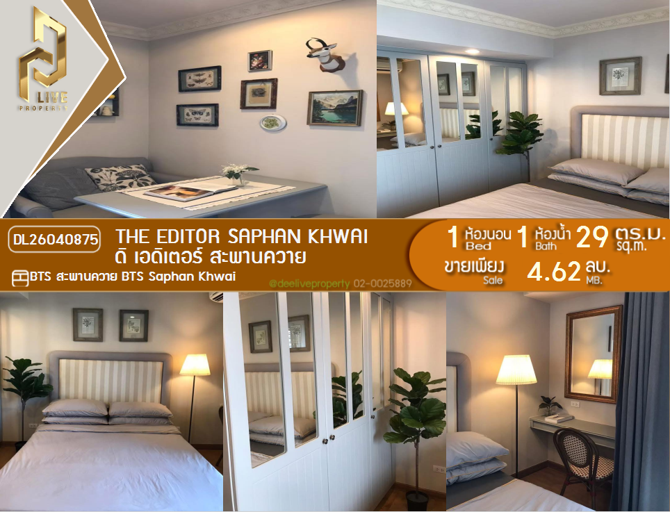 รูป DL26040875 ขายคอนโด ดิ เอดิเตอร์ สะพานควาย (The Editor Saphan Khwai) ใกล้ BTS สะพานควาย พร้อมเข้าอยู่ โทรด่วน 0800343450 LineID @655ebbvc - รูปที่ 1/15