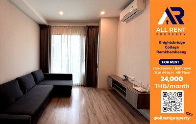 คอนโดให้เช่า : 2 นอน 44 ตร.ม. งบ 24K ฟังก์ชันครบ คุ้ม🔥 Knightsbridge Collage