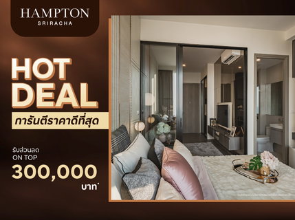  🔥Hampton Sriracha โปรแรง! คอนโดหรูวิวทะเล เริ่ม 2.99 ล้าน พร้อมเข้าอยู่