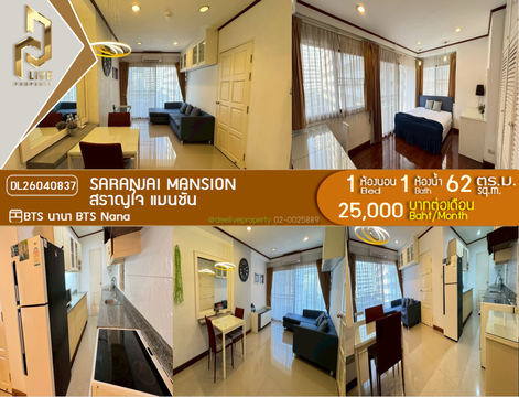 DL26040837 ให้เช่าคอนโด สราญใจ แมนชั่น (Saranjai Mansion) ใกล้ BTS นานา พร้อมเข้าอยู่ โทรด่วน 0614453194 LineID @162cjixi
