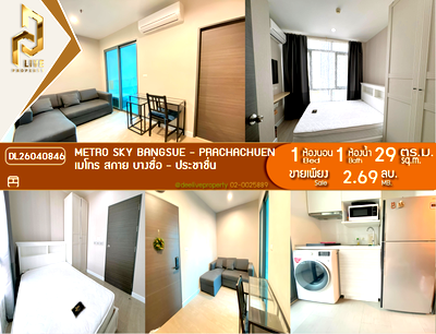 ขายคอนโด : DL26040846 ขายคอนโด เมโทร สกาย บางซื่อ - ประชาชื่น (Metro Sky Bangsue - Prachachuen) ใกล้ MRT บางซ่อน พร้อมเข้าอยู่ โทรด่วน 0653619502 LineID @952jdxxk