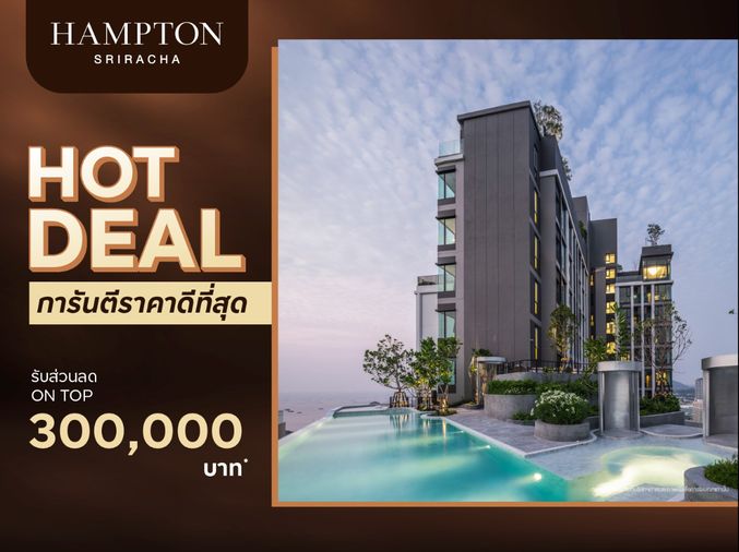 🏖️ ห้องหลุดดาวน์ Hampton Sriracha Luxury Condo ศรีราชา  วิวทะเล + ส่วนกลางจัดเต็ม เริ่ม 2.99 ล้าน พร้อมเข้าอยู่