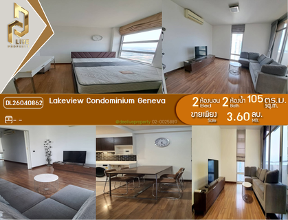 DL26040862 ขายคอนโด เลควิว คอนโดมิเนียม เจนีวา (Lakeview Condominium Geneva) ใกล้ - พร้อมเข้าอยู่ โทรด่วน 0653619502 LineID @897iyzll