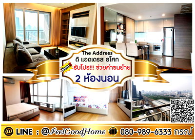 คอนโดให้เช่า : ***ให้เช่า ดิ แอดเดรส อโศก (2ห้องนอน 2ห้องน้ำ + มีอ่างอาบน้ำ!!!) *รับโปรพิเศษ* LINE : @Feelgoodhome (มี@หน้า)