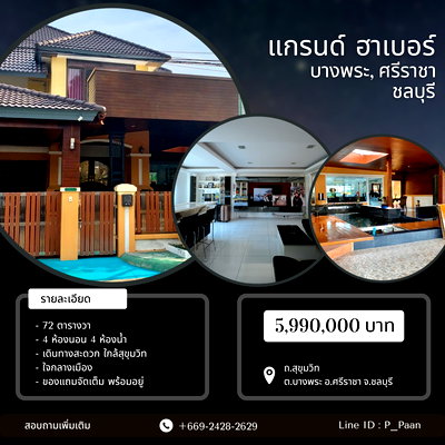 ขายบ้านเดี่ยว : ลดสุดขีด! ดีลสุดคุ้ม บ้านเดี่ยว หลังใหญ่ คุ้มที่สุดใน บางพระ ศรีราชา พื้นที่กว่า 77 ตร.วา. บรรยากาศดี หมู่บ้านแกรนด์ ฮาเบอร์ บางพระ ศรีราชา