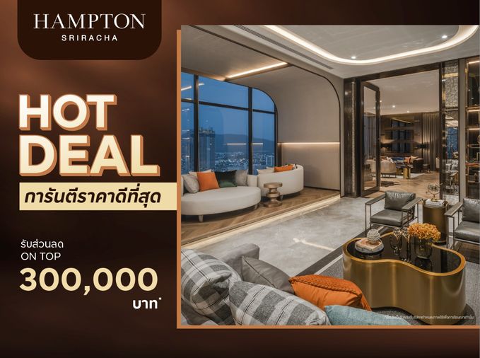 💥 ห้องหลุดโอน Hampton Sriracha คอนโดหรูวิวทะเลใจกลางเมือง ราคาดีที่สุด ลด 300,000 เหลือ 2.99 ล้าน