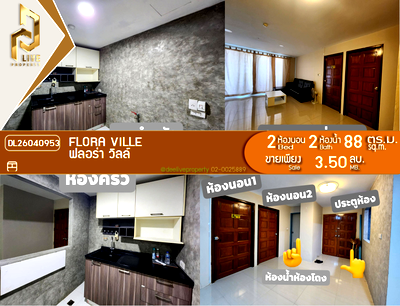 ขายคอนโด : DL26040953 ขายคอนโด ฟลอร่า วิลล์ (Flora Ville) ใกล้  พร้อมเข้าอยู่ โทรด่วน 0614453194 LineID @162cjixi