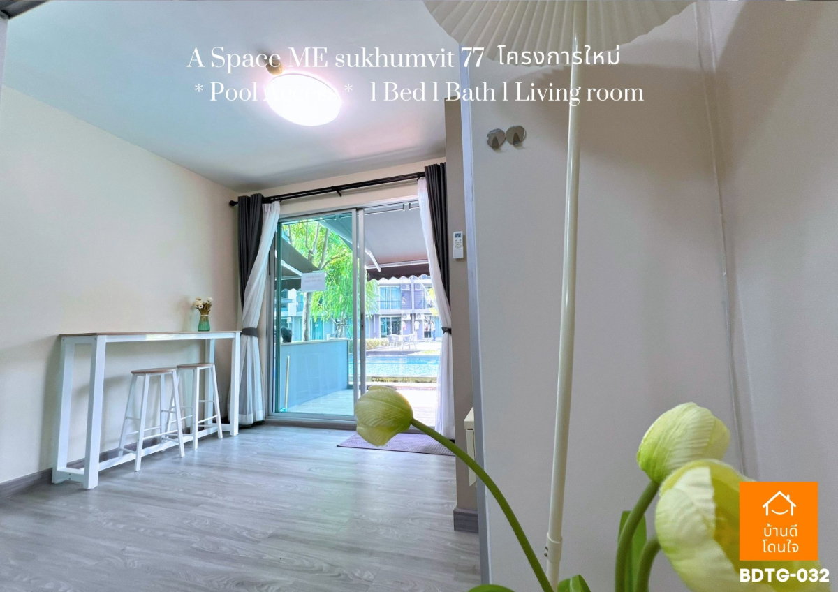 รูป ขายคอนโด A Space ME Sukhumvit 77 (35.44 ตร.ม.) ห้องสไตล์ Pool access  - รูปที่ 5/13