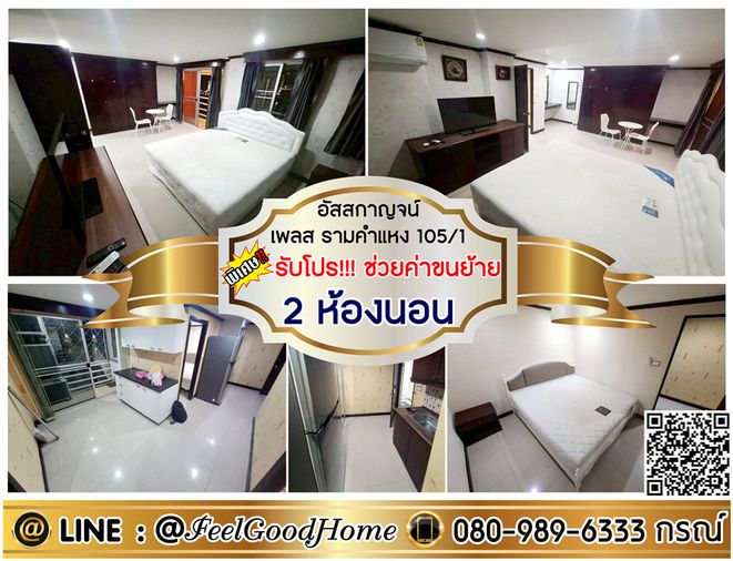 ***ให้เช่า อัสสกาญจน์ เพลส ราม105/1 (2ห้องนอน แอร์ 3ตัว!!! + มีเครื่องซักผ้า!!!) *รับโปรพิเศษ* LINE : @Feelgoodhome (มี@หน้า)