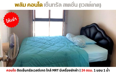 คอนโดให้เช่า : 💥ให้เช่า พลัม คอนโด เซ็นทรัล สเตชั่น เฟส 1 ติดเวสต์เกต มีเครื่องซักผ้า💥