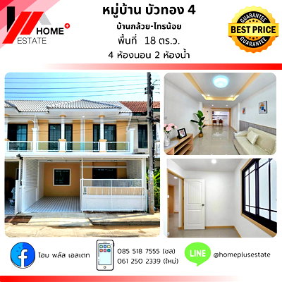 ขายทาวน์โฮม :  มบ.บัวทอง 4 (ซอย 5/8) ทำเลดี ถนนบ้านกล้วย-ไทรน้อย