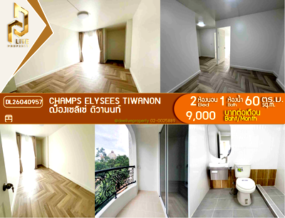 เช่าคอนโด โรบินสัน ศรีสมาน  : DL26040957 ให้เช่าคอนโด ฌ็องเซลิเซ่ ติวานนท์ (Champs Elysees Tiwanon) ใกล้ - พร้อมเข้าอยู่ โทรด่วน 0800343450 LineID @655ebbvc
