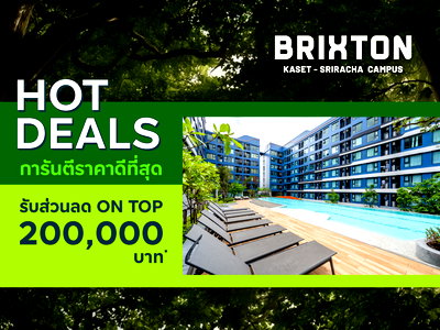 ขายคอนโด : 🎓 ห้องหลุดโอน Brixton Kaset Sriracha Campus ใกล้ ม.เกษตร 250 ม. 💥 ราคาดีที่สุด เหลือ 1.59 ล้าน