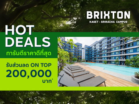 🎓 ห้องหลุดโอน Brixton Kaset Sriracha Campus ใกล้ ม.เกษตร 250 ม. 💥 ราคาดีที่สุด เหลือ 1.79 ล้าน