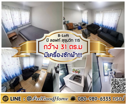 ***ให้เช่า B-Loft สุขุมวิท115 (กว้าง 31ตรม + มีเครื่องซักผ้า!!!) LINE : @Feelgoodhome (มี@หน้า)