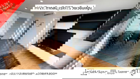 ขายคอนโด Hive Taksin (ไฮฟ์ ตากสิน) – ห้องมุม พื้นที่กว้าง ห้องสวย ติด BTS วงเวียนใหญ่