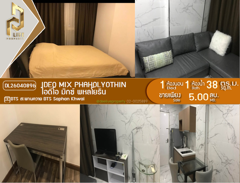 DL26040896 ขายคอนโด ไอดีโอ มิกซ์ พหลโยธิน (IDEO Mix Phaholyothin) ใกล้ BTS สะพานควาย พร้อมเข้าอยู่ โทรด่วน 0614453194 LineID @162cjixi
