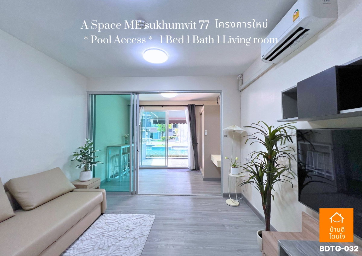 รูป ขายคอนโด A Space ME Sukhumvit 77 (35.44 ตร.ม.) ห้องสไตล์ Pool access  - รูปที่ 2/13
