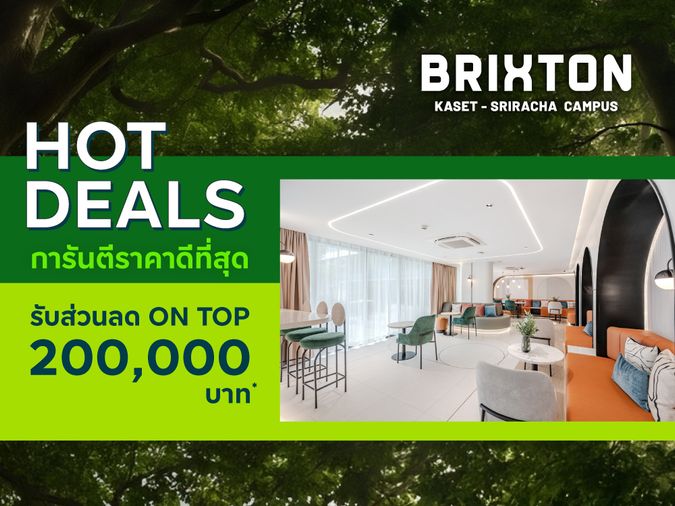 💼 ราคาดีที่สุด Brixton Kaset Sriracha Campus   เหลือ 1.59 ล้าน