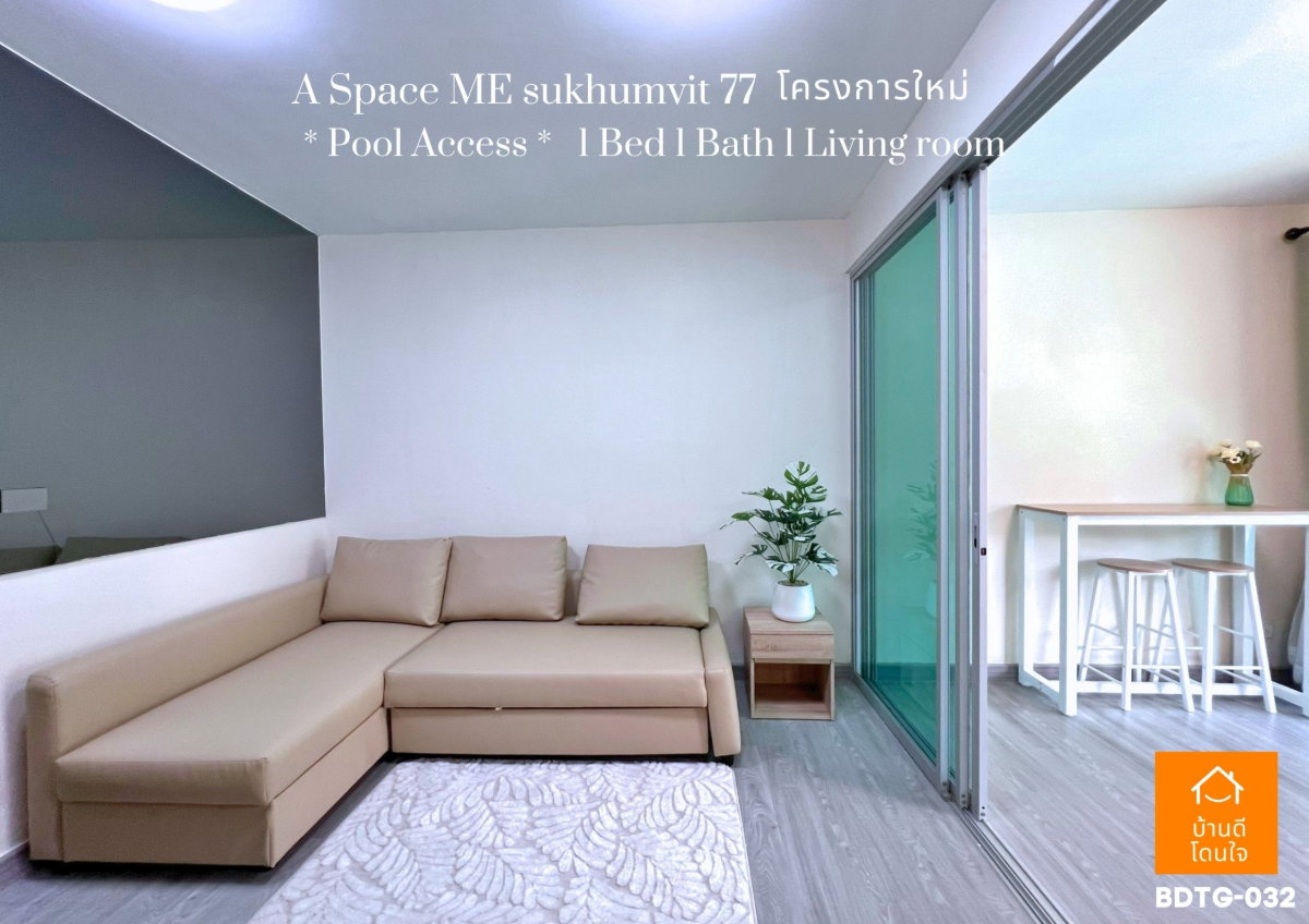 รูป ขายคอนโด A Space ME Sukhumvit 77 (35.44 ตร.ม.) ห้องสไตล์ Pool access  - รูปที่ 6/13