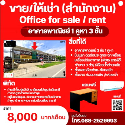 อาคารพาณิชย์ให้เช่า : สำนักงานให้เช่า อาคารพาณิชย์ 3 ชั้น ทำเลดี ตั้งอยู่หน้าวิทยาลัยสงฆ์ลำพูน ใกล้สถานีตำรวจภูธรอำเภอเมืองลำพูน 