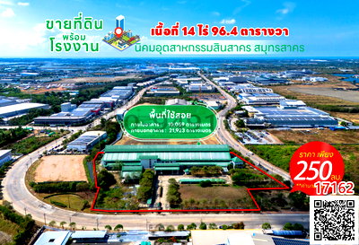 ที่ดิน เมืองสมุทรสาคร สมุทรสาคร : ขาย ที่ดินพร้อมโรงงาน นิคมอุตสาหกรรมสินสาคร สมุทรสาคร ขนาดเนื้อที่ 14 ไร่ 96.4 ตารางวา