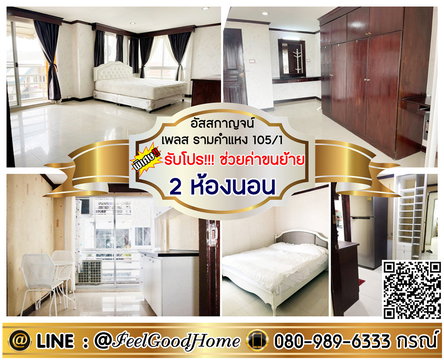 ***ให้เช่า อัสสกาญจน์ เพลส รามคำแหง105/1 (2ห้องนอน ห้องมุม!!!) *รับโปรพิเศษ* LINE : @Feelgoodhome (มี@หน้า)