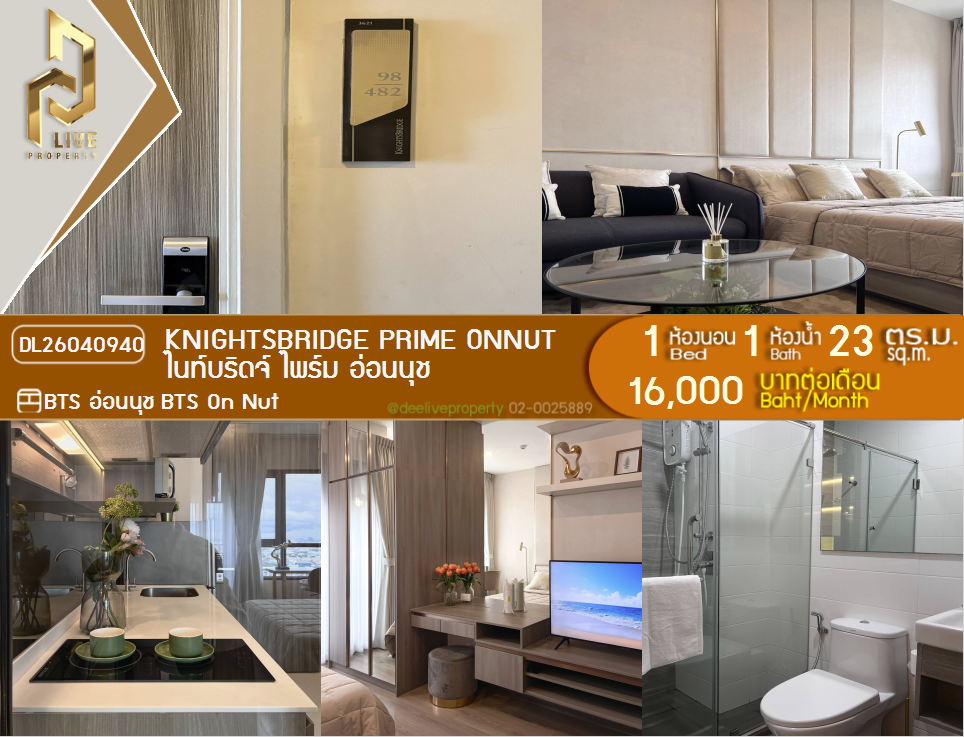 รูป DL26040940 ให้เช่าคอนโด ไนท์บริดจ์ ไพร์ม อ่อนนุช (Knightsbridge Prime Onnut) ใกล้ BTS อ่อนนุช พร้อมเข้าอยู่ โทรด่วน 0800343450 LineID @655ebbvc - รูปที่ 1/6