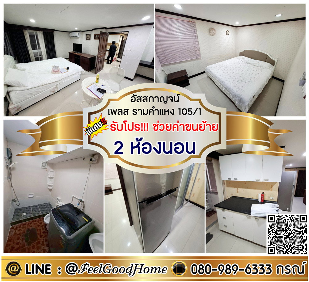 รูป ***ให้เช่า อัสสกาญจน์ เพลส รามคำแหง105/1 (2ห้องนอน + กว้าง 60ตรม) *รับโปรพิเศษ* LINE : @Feelgoodhome (มี@หน้า) - รูปที่ 1/14