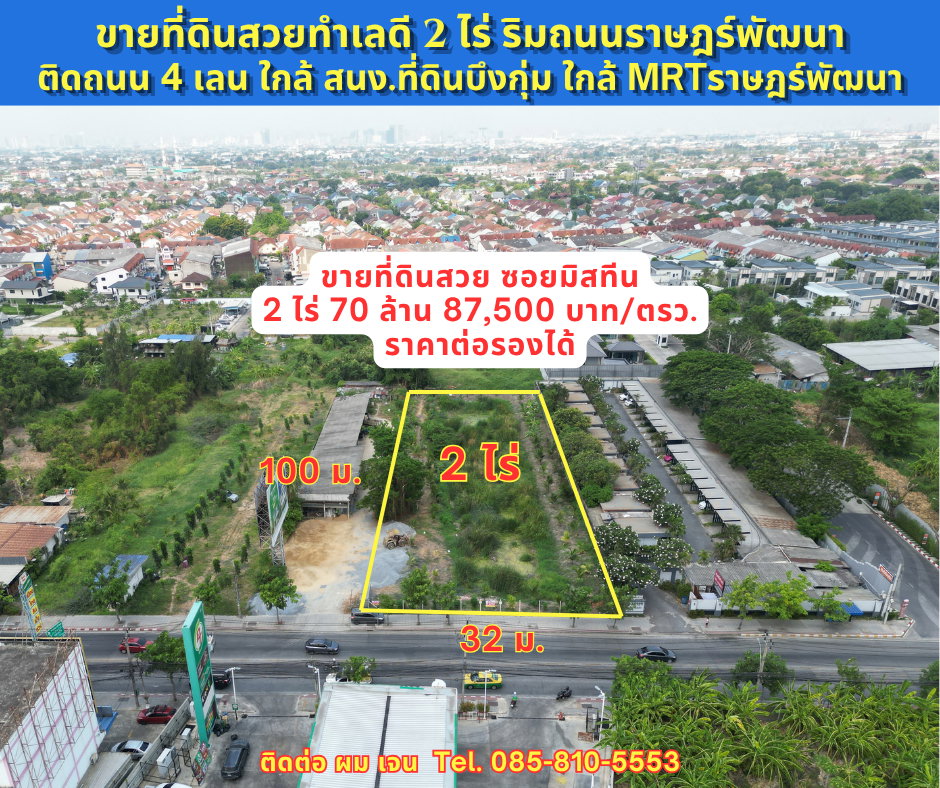 #ขายที่ดิน #ซอยมิสทีน 2 ไร่ ติดถนน 4 เลน #ถนนราษฎร์พัฒนา ซอยมิสทีน ทำเลดีมาก
