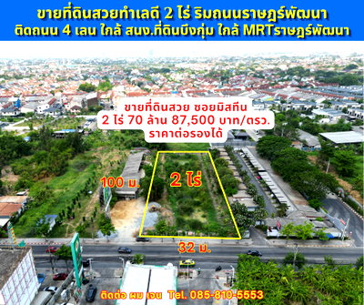 ที่ดิน นิคมบางชัน : #ขายที่ดิน #ซอยมิสทีน 2 ไร่ ติดถนน 4 เลน #ถนนราษฎร์พัฒนา ซอยมิสทีน ทำเลดีมาก 